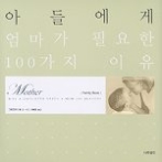 아들에게 엄마가 필요한 100가지 이유 - Family Book